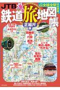 ＪＴＢの鉄道旅地図帳正縮尺版