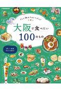 大阪で食べたい100のもの / グルメ旅のスタイルガイド