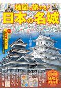 地図で旅する！日本の名城