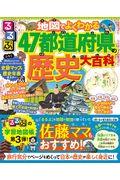 るるぶ地図でよくわかる！４７都道府県の歴史大百科