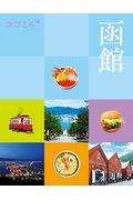 函館