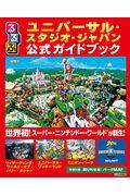 るるぶユニバーサル・スタジオ・ジャパン公式ガイドブック / 世界初!スーパー・ニンテンドー・ワールドが誕生!