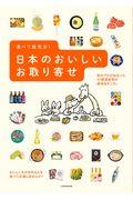 食べて旅気分!日本のおいしいお取り寄せ