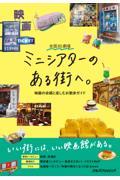 全国85劇場ミニシアターのある街へ。 / 映画の余韻と楽しむお散歩ガイド