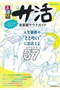 るるぶサ活首都圏サウナガイド / 人生最高の”ととのい”に出会えるサウナ37