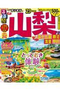 るるぶ山梨 ’23 / 富士五湖 勝沼 清里 甲府