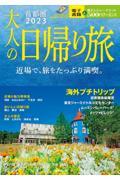 大人の日帰り旅首都圏 2023 / 近場で、旅をたっぷり満喫。