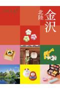 金沢 / 北陸