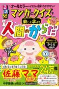 るるぶマンガとクイズで楽しく学ぶ！人間のからだ