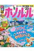 るるぶホノルルちいサイズ ’23