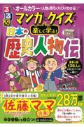 るるぶマンガとクイズで楽しく学ぶ！日本の歴史人物伝