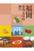 福岡 / 糸島 大宰府 柳川