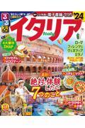 るるぶイタリア ’24