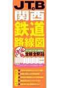 ＪＴＢの関西鉄道路線図　決定版