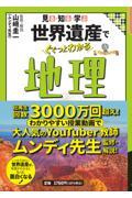 見る・知る・学ぶ世界遺産でぐぐっとわかる地理