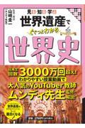 見る・知る・学ぶ世界遺産でぐぐっとわかる世界史