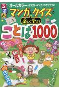 るるぶマンガとクイズで楽しく学ぶ！ことば１０００