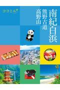 南紀白浜 / 熊野古道 高野山