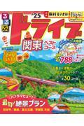 るるぶドライブ関東ベストコース ’25