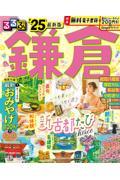 るるぶ鎌倉 ’25
