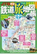 ＪＴＢの鉄道旅地図帳　正縮尺版