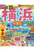 るるぶ横浜 ’25 / 中華街 みなとみらい