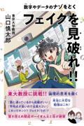 数字やデータのナゾをとくフェイクを見破れ!!