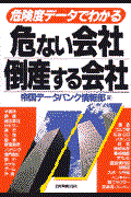 危ない会社、倒産する会社