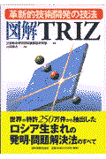 図解TRIZ / 革新的技術開発の技法