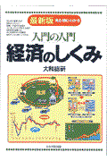 入門の入門経済のしくみ