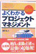 よくわかるプロジェクトマネジメント