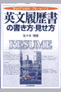 英文履歴書の書き方・見せ方