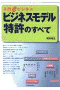 ビジネスモデル特許のすべて / 入門eビジネス