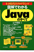 図解でわかるJavaのすべて / ネット時代のプログラミング