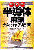 半導体用語がわかる辞典