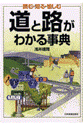 道と路がわかる事典