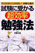 試験に受かる超効率勉強法