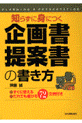 〈知らずに身につく〉企画書・提案書の書き方 / すぐに使えるだれでも書ける72文例付き