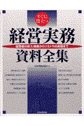 すぐに役立つ経営実務資料全集