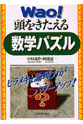 Ｗａｏ！頭をきたえる数学パズル