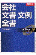 会社文書・文例全書