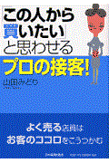 「この人から買いたい」と思わせるプロの接客!