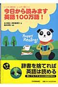今日から読みます英語１００万語！