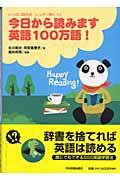 今日から読みます英語100万語! / いっぱい読めばしっかり身につく