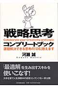 戦略思考コンプリートブック / 課題解決できる思考の「OS」教えます