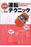 図解運転テクニック / この通りにやれば必ず上達する