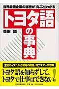 トヨタ語の事典 / 世界最強企業の秘密が「丸ごと」わかる