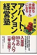 「金持ち大家さん」になるアパート・マンション経営塾