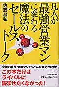 凡人が最強営業マンに変わる魔法のセールストーク