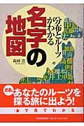 名字の地図 / 分布とルーツがわかる